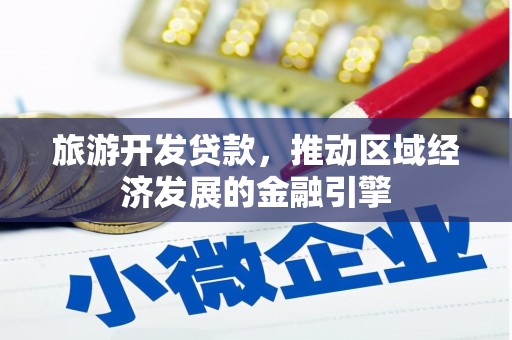 七里河旅游开发贷款，推动区域经济发展的金融引擎