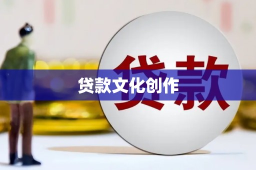七里河贷款文化创作