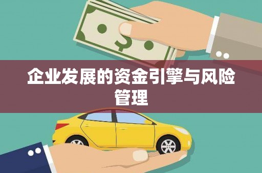 七里河企业发展的资金引擎与风险管理