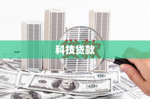 七里河科技贷款