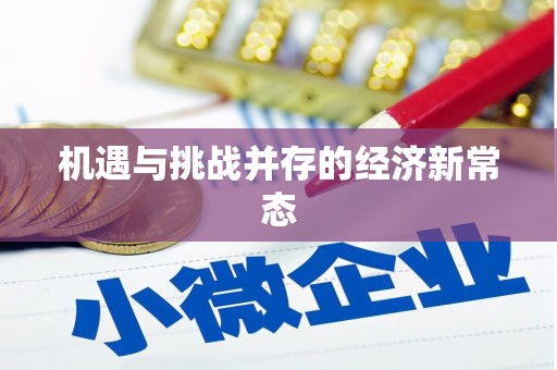 七里河机遇与挑战并存的经济新常态