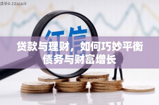 七里河贷款与理财，如何巧妙平衡债务与财富增长
