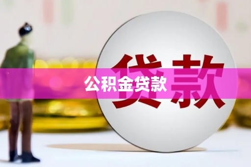 七里河公积金贷款