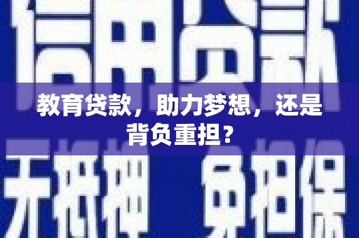 七里河教育贷款，助力梦想，还是背负重担？