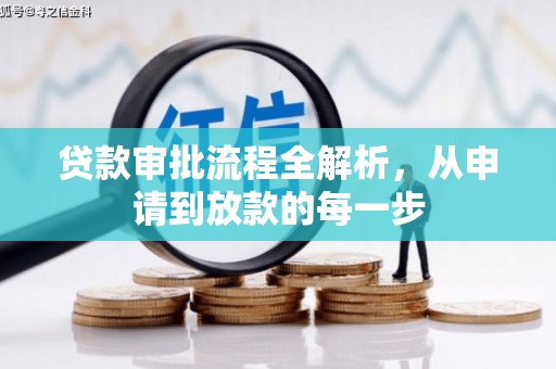 七里河贷款审批流程全解析，从申请到放款的每一步