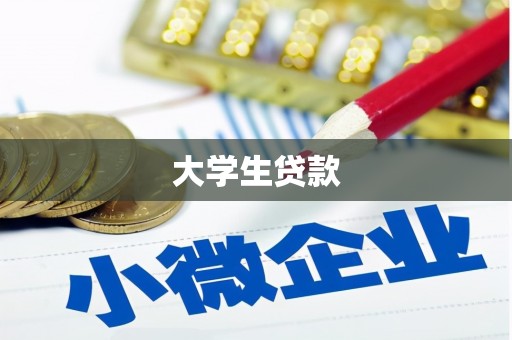 七里河大学生贷款