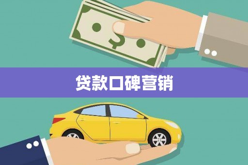 七里河贷款口碑营销