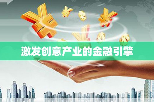 七里河激发创意产业的金融引擎