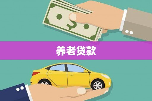 七里河养老贷款