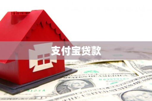 七里河支付宝贷款