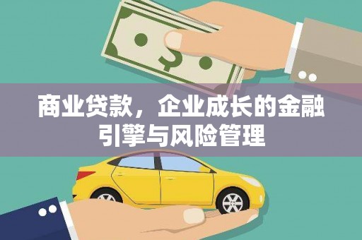 七里河商业贷款，企业成长的金融引擎与风险管理