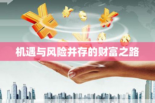 七里河机遇与风险并存的财富之路