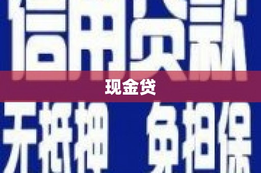 七里河现金贷