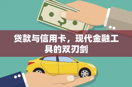 七里河贷款与信用卡，现代金融工具的双刃剑