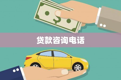 七里河贷款咨询电话