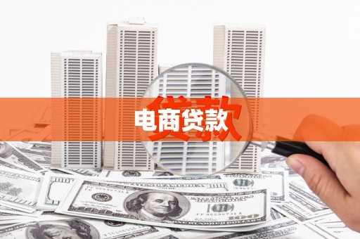 七里河电商贷款