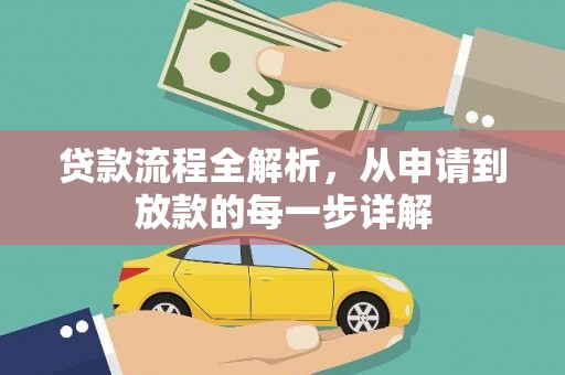七里河贷款流程全解析，从申请到放款的每一步详解
