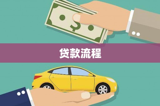 七里河贷款流程