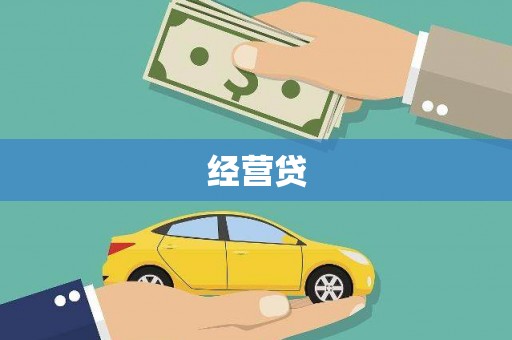 七里河经营贷