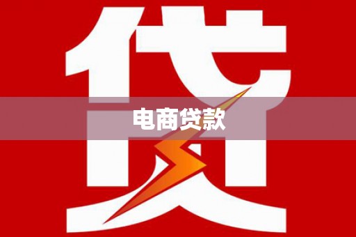 七里河电商贷款