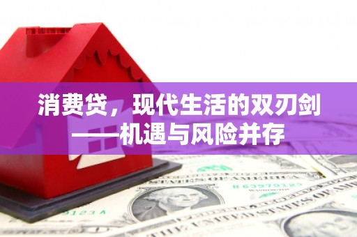 七里河消费贷，现代生活的双刃剑——机遇与风险并存