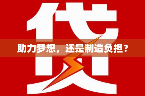 七里河助力梦想，还是制造负担？