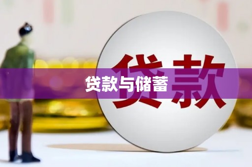 七里河贷款与储蓄