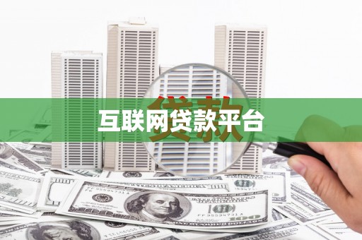 七里河互联网贷款平台
