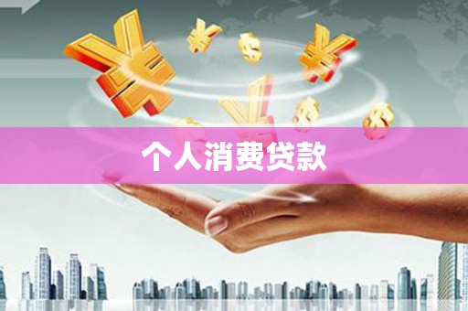 七里河个人消费贷款