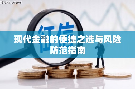 七里河现代金融的便捷之选与风险防范指南