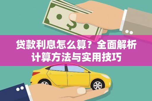 七里河贷款利息怎么算？全面解析计算方法与实用技巧