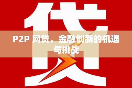 七里河P2P 网贷，金融创新的机遇与挑战
