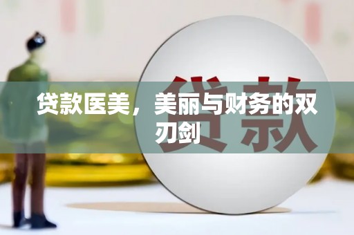 七里河贷款医美，美丽与财务的双刃剑