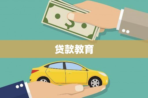 七里河贷款教育