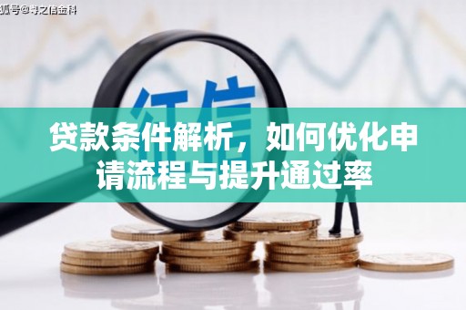 七里河贷款条件解析，如何优化申请流程与提升通过率