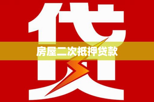 七里河房屋二次抵押贷款