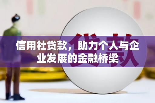 七里河信用社贷款，助力个人与企业发展的金融桥梁