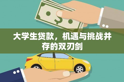 七里河大学生贷款，机遇与挑战并存的双刃剑