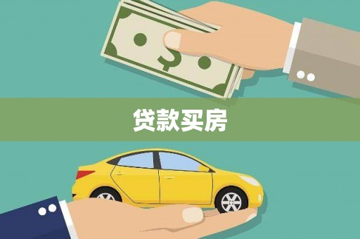 七里河贷款买房