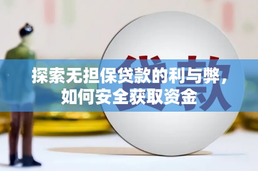 七里河探索无担保贷款的利与弊，如何安全获取资金