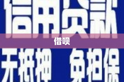 七里河借呗