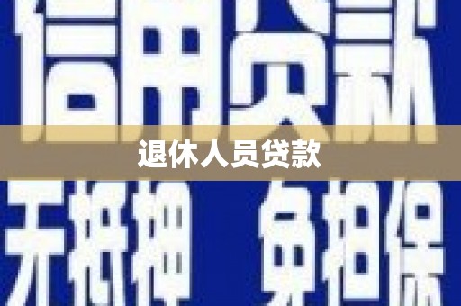 七里河退休人员贷款