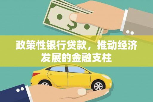 七里河政策性银行贷款，推动经济发展的金融支柱