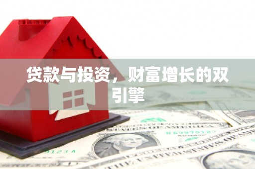 七里河贷款与投资，财富增长的双引擎