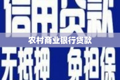 七里河农村商业银行贷款
