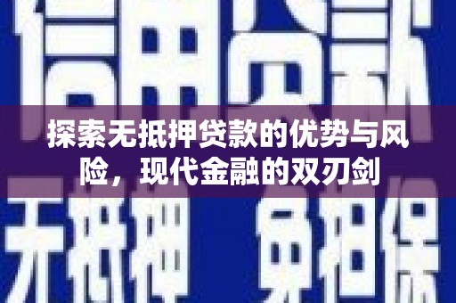 七里河探索无抵押贷款的优势与风险，现代金融的双刃剑