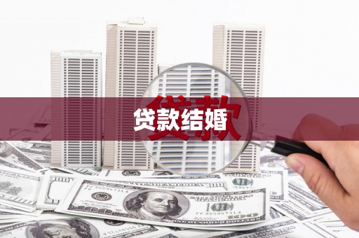 七里河贷款结婚