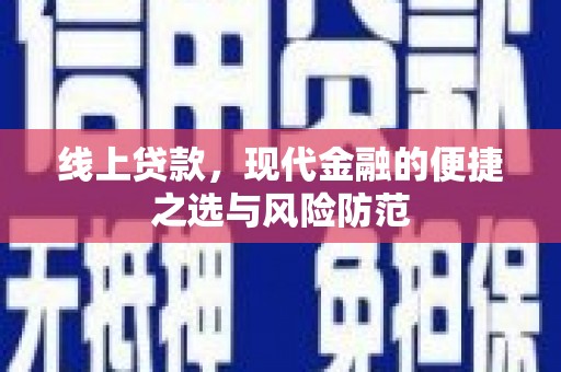 七里河线上贷款，现代金融的便捷之选与风险防范
