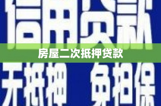 七里河房屋二次抵押贷款