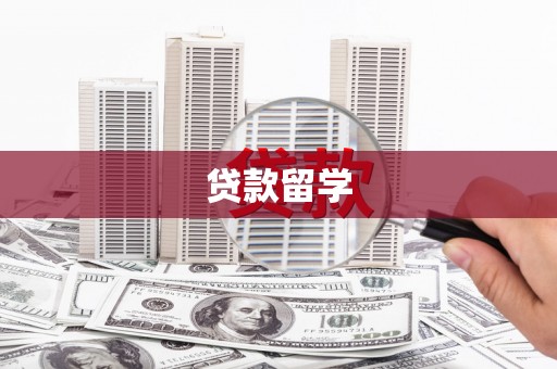 七里河贷款留学